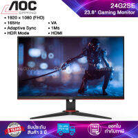 AOC 24G2SE AdaptiveSync Gaming Monitor มอนิเตอร์ 23.8"VGA × 1, HDMI 1.4 × 2, DisplayPort 1.2 × 1  รับประกันศูนย์ 3 ปี