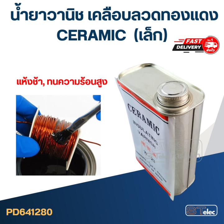 น้ำยาวานิช-เคลือบลวดทองแดง-ceramic-เบอร์-w-23-แห้งช้า-เล็ก