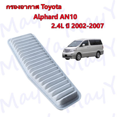 กรองอากาศ โตโยต้า อัลพาส Toyota Alphard AN10 Hybrid เครื่อง 2.4 ปี 2002-2007
