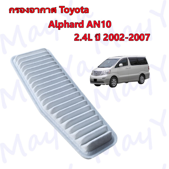 กรองอากาศ-โตโยต้า-อัลพาส-toyota-alphard-an10-hybrid-เครื่อง-2-4-ปี-2002-2007