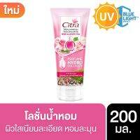 พร้อมส่ง  ซิตร้า ไฮโดรคอลลาเจน โลชั่นน้ำหอมผิวใส โรสแอนด์ไวท์ที 200 มล.  ผสานความหอมละมุน ที่ได้รับแรงบันดาลใจจากดอกกุหลาบพิงค์ เอเดน