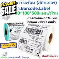 100 x 100 กระดาษม้วน ฉลากกระดาษความร้อน ฉลากบาร์โค้ด กระดาษความร้อนสติ๊กเกอร์ กระดาษสติ๊กเกอร์ lazadaฉลาก กระดาษลาเบล #กระดาษความร้อน  #ใบปะหน้า  #กระดาษใบเสร็จ  #สติ๊กเกอร์ความร้อน  #กระดาษสติ๊กเกอร์ความร้อน