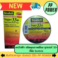 เทปพันสายไฟ 3M#33+66ฟุต (ไฟแรงสูง) ยี่ห้อ Scotch