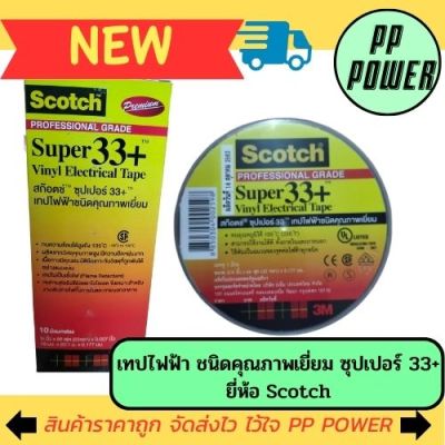 เทปพันสายไฟ&nbsp;3M#33+66ฟุต&nbsp;(ไฟแรงสูง) ยี่ห้อ Scotch