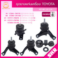 SKR ยางแท่นเครื่อง , ยางแท่นเกียร์ TOYOTA CAMRY ACV40, ACV41 2.0,2.4 ปี 2002-2006 SKR สินค้านำเข้าจาก JAPAN แคมรี่