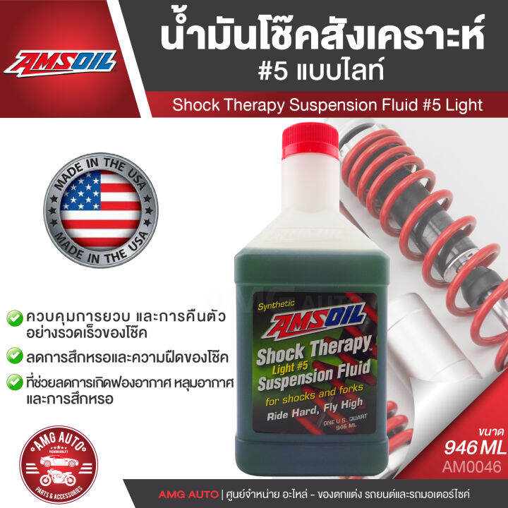 น้ำมันโช๊คสังเคราะห์ AMSOIL Shock Therapy Suspension Fluid 5 Light