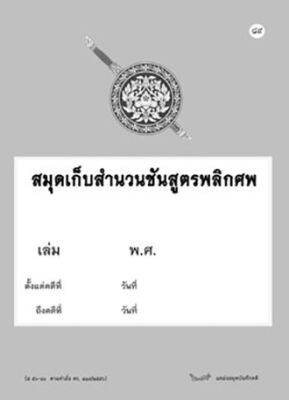 สมุดเก็บสำนวนชันสูตรพลิกศพ (ส 56-80)