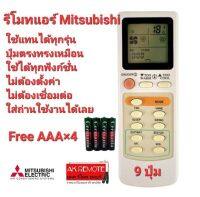 ?ฟรีถ่าน4ก้อน?รีโมทแอร์ Mitsubishi Electric รุ่น 9 ปุ่ม รีโมทรูปทรงนี้ใช้ได้ทุกรุ่น