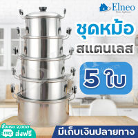 หม้อสแตนเลสแท้ 5 ใบ ชุดหม้อแขก สแตนเลส มีหูจับ พร้อมฝา หม้ออเนกประสงค์ วัสดุแข็งแรงคงทน ราคาพิเศษถูกสุด มีเก็บเงินปลายทาง