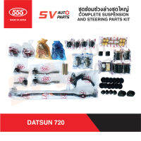 ชุดลูกหมากช่วงล่างชุดใหญ่ DATSUN 720 กระบะดัทสัน 720 ทุกรุ่น PROFESTIONAL SD23 | COMPLETE SUSPENSION AND STEERING KIT