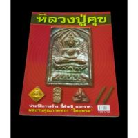 หนังสือพระเครื่องหลวงปู่ศุข