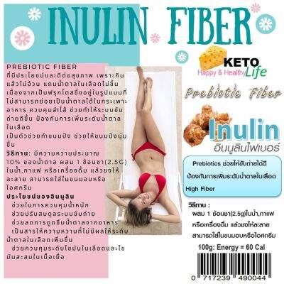 อินนูลินไฟเบอร์ 100 กรัม Inulin Fiber 100g