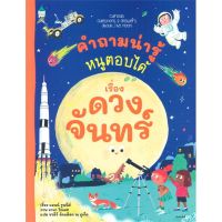 หนังสือ คำถามน่ารู้หนูตอบได้ เรื่อง ดวงจันทร์ หนังสือสือการ์ตูน สินค้าพร้อมส่ง