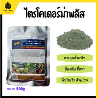 [ส่งฟรี] ไตรโคเดอร์ม่า 500g ไตรโคเดอร์มาผง ไตรโคเดอร์มา ผง ไตโคเดอร์ม่า ควบคุมโรคพืช เชื้อรา ใบจุด กำจัดเพลี้ย แมลง หนอน พืชทุกชนิด