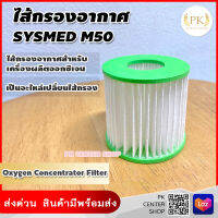 ?ส่งทันที ออกใบกำกับภาษีได้? ไส้กรองอากาศ สำหรับ เครื่องผลิตออกซิเจน SYSMED M50  Oxygen Concentrator Filter