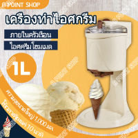 เครื่องทำไอศครีม ไอติม เครื่องไอศครีมขนาดเล็ก เครื่องทำไอศครีมกรวย เครื่องทำซอฟครีม ไอศครีมโฮมเมด เครื่องทำไอศครีมสด ครื่องทำไอศครีม ไอศกรีม ไอศครีม ของหวานหน้าร้อน