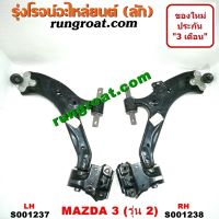 S001237+S001238	ปีกนกล่าง + บูท + ลูกหมาก มาสด้า มาสด้า3 ซ้าย ขวา MAZDA MAZDA3 LH RH 2011 2012 2013