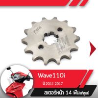 สเตอร์หน้า แท้ศูนย์Wave110i ปี2011-2017 เวฟ110i สเตอร์หน้า 14ฟันอะไหล่แท้มอไซ อะไหล่แท้ฮอนด้า