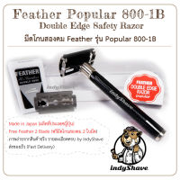 มีดโกนสองคมตราขนนก รุ่น Popular 800-1B (Feather Popular 800-1B Double Edge Safety Razor)