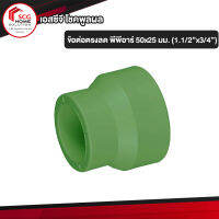 ข้อต่อตรงลด พีพีอาร์ 50x25มม. (1 1/2"x3/4") LESSO By SCG