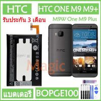 (AAc molile) แบตเตอรี่ HTC ONE M9 M9+ M9W One M9 Plus M9pt Hima Ultra 0PJA10 battery BOPGE100 2840mAh รับประกัน 3 เดือน