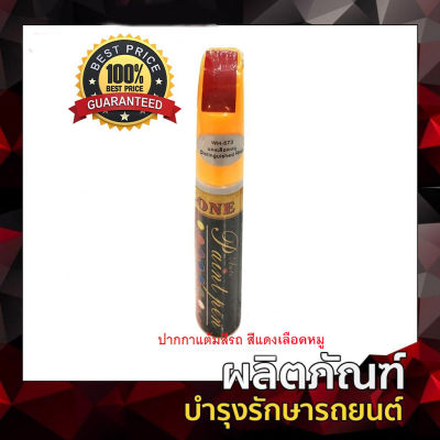 ปากกาแต้มสี-ลบรอยขีดข่วน Z-one สีแดงเลือดหมู WH573