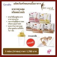 ส่งฟรี!! โปรตีน ฟิตต์ มีล กิฟฟารีน ผลิตภัณฑ์ทดแทนมื้ออาหาร โปรตีน ไฟเบอร์ ใยอาหาร Fitt Meal by GIFFARINE ฟิตต์ มีล บาย กิฟฟารีน ( 1 กล่อง บรรจุ 14 ซอง)