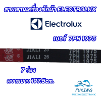 สายพานเครื่องอบผ้า ELECTROLUX เบอร์ 7PH 1975 ความยาว 197.5cm. รุ่นที่ใช้ได้ EDE57160W EDE429E  สินค้าใหม่ 100% อะไหล่เครื่องอบผ้า