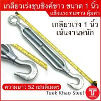 เกลียวเร่งชุบซิงค์ขาว ขนาด 1 นิ้ว ชนิดตะขอและห่วง ,TURNBUCKLE 1"  Type  Hook &amp; Eye , เกลียวเร่ง อุปกรณ์ปรับความตึง,เกลียวเร่งดึงคอกรถ