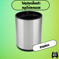พร้อมส่ง l ถูก ที่ใส่อุปกรณ์ในครัวหมุนได้สเตนเลส ช่องเก็บสามช่อง มีปุ่มช่วยล็อกด้ามอุปกรณ์ให้ตั้ง ฐานมีรูระบายน้ำ