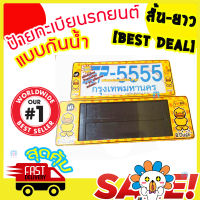 [Best Deal] กรอบป้ายทะเบียนรถยนต์ แบบกันน้ำ ป้ายทะเบียนรถยนต์ สั้น-ยาว 1คู่ สุดคุ้ม แบบที่ 6 Little Duck เป็ดเหลือง