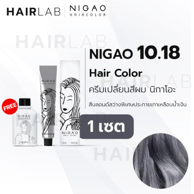 พร้อมส่ง NIGAO Hair Color 10.18 สีบลอนด์สว่างพิเศษประกายเทาเหลือบน้ำเงิน นิกาโอะ ครีมเปลี่ยนสีผม สีย้อมผม ย้อมผม ไม่มีแอมโมเนีย ไร้กลิ่นฉุน