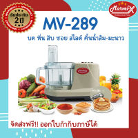 เครื่องเตรียมอาหาร มาเวลเอ็กซ์ รุ่น MV-289 Marvel-X เครื่องบดหั่นสับซอยสไลด์ ตีไข่ตีแป้ง ผสมอาหาร อเนกประสงค์ 7 in 1