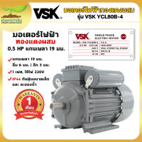 VSK YCL80B-4 มอเตอร์ไฟฟ้า 0.5 HP แกนเพลา 19 มม. 220V ทองแดงผสม กระแสสลับ 1 เฟส มอเตอร์ไฟฟ้า 220v มอเตอร์มิเนียม มอเตอร์0.5แรง สินค้ามาตรฐาน เกษตรทำเงิน