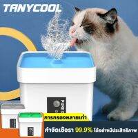 TANYCOOL น้ำพุแมว แถมมอบผ้ากรอง 2 ชุด อัตราการฆ่าเชื้อสูงถึง 99.9% น้ำพุแมวหมา น้ำพุสัตว์เลี้ยง ถังให้น้ำสัตว์เลี้ยง