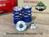 รีเทนเนอร์เวฟอัลลอย 7075 นำ้หนักเบาW125/110i/Sonic/Mio ขนาดแกนวาว 5mm. ((ไม่รวมสปริงวาว))