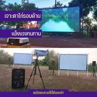 ไซส์ 200 Inch  ฉายหนังกลางแปลงนอกบ้าน จอ 1080 p จอโปรเจคเตอร์ เพิ่มแสงและสี คมชัด ทนทานทุกสภาพอากาศ โปรโมชั่นเริ่มต้นวันนี้ รับประกันป้องกันแสงทะลุ