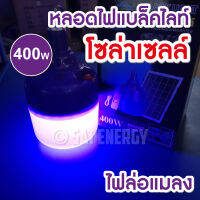 หลอดไฟโซล่าเซลล์ แสงสีม่วง 350W หลอดไฟตุ้ม 400W หลอดไฟล่อแมลงแสงสีม่วงพลังงานแสงอาทิตย์ หลอดไฟพร้อมแผงโซล่าเซลล์