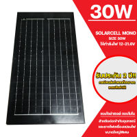 แผงโซล่าเซลล์ solar cell mono solar pane 30W ใช้พลังงานแสงอาทิตย์ ชารจ์ไฟดีเยี่ยม ใช้งานง่าย เก็บเงินปลายทางได้