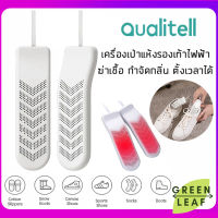 Qualitell Shoes Dryer เครื่องเป่ารองเท้า อบแห้งรองเท้า พร้อมฆ่าเชื้อโรค และ กำจัดกลิ่นรองเท้า ตั้งเวลาได้ Electric Shoes Dryer Timer