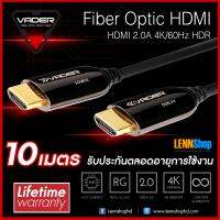 VADER Fiber Optic HDMI Cable ความยาว 10 เมตร  รับประกัน Lifetime โดยตัวแทนจำหน่ายอย่างเป็นทางการ