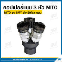 คอปเปอร์ลมหัวดำแบบชุด 3 หัว รุ่น SMY ยี่ห้อ MITO