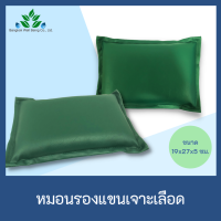 หมอนรองแขนเจาะเลือด หมอนหนังเทียม PVC  19x27x5 ซม. สำหรับรองแขนเจาะเลือด หมอนรอง หมอนรองแขนสีเขียว //ออกใบกำกับภาษีได้