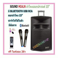 SOUND MILAN ตู้ลำโพงเอนกประสงค์ ตู้ลำโพง15นิ้ว ลำโพงขยายเสียง มีบลูทูธ รุ่น ML-018