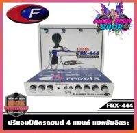 FERRIS FRX-444 ปรีแอมป์รถยนต์ 4 แบนด์ ปรีปรับเสียง ปรีแอมป์ติดรถยนต์ ปรีแอมป์ เครื่องเสียงรถยนต์  ของแท้ คุณภาพดี รับประกัน