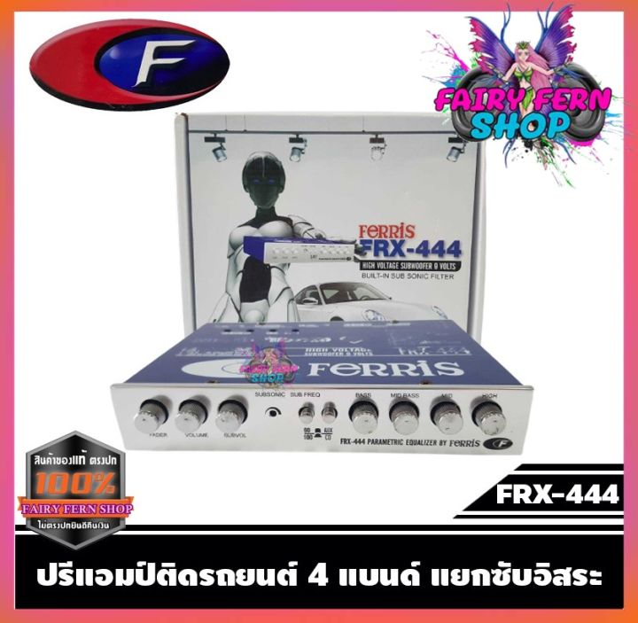 ferris-frx-444-ปรีแอมป์รถยนต์-4-แบนด์-ปรีปรับเสียง-ปรีแอมป์ติดรถยนต์-ปรีแอมป์-เครื่องเสียงรถยนต์-ของแท้-คุณภาพดี-รับประกัน