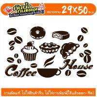 COFEE21-001 สติ๊กเกอร์ ร้านเบเกอรี่ ร้านกาแฟ ? COFFEE SHOP - BAKERY ? ขนาด 29x50 ซ.ม. งานไดคัทด้วยคอม คงทน