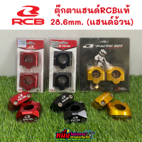 ตุ๊กตาแฮนด์RCBแท้ 28.6mm. สำหรับแฮนด์อ้วน