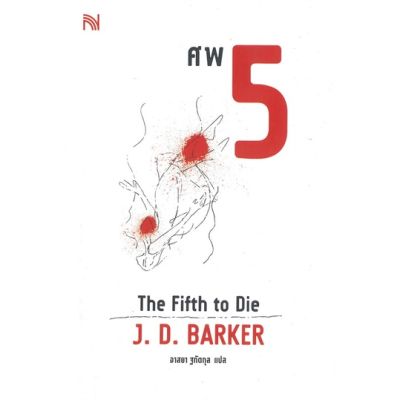 ศพ 5 The Fifth to Die