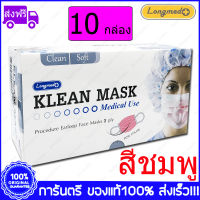 10 กล่อง (Boxs) สีชมพู LONGMED Klean Mask (Pink) หน้ากากอนามัยคลีนมาส์ก 50 ชิ้น/กล่อง